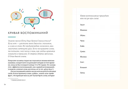 Искусство счастливых воспоминаний. Как создать и запомнить лучшие моменты - фото 14
