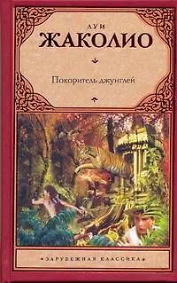 Покоритель джунглей - фото 1