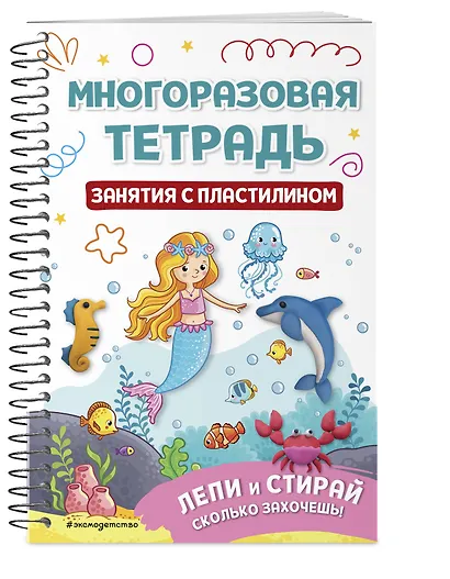 Многоразовая тетрадь. Занятия с пластилином - фото 3