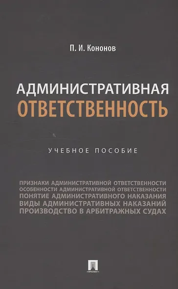 Административная ответственность. Учебное пособие - фото 1