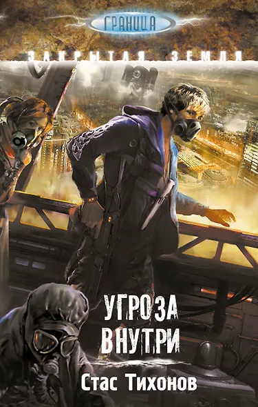 S.T.A.L.K.E.R!ГРАНИЦА.Угроза внутри - фото 1