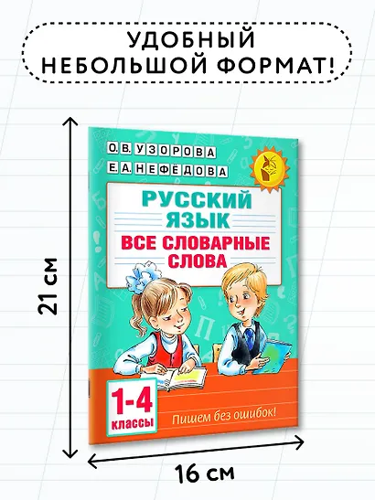 Русский язык. Все словарные слова. 1-4 классы - фото 7