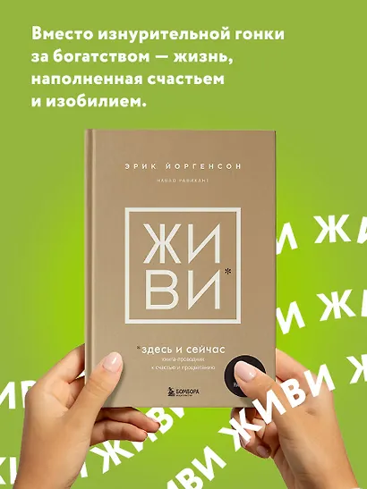 ЖИВИ здесь и сейчас. Книга-проводник к счастью и процветанию - фото 4