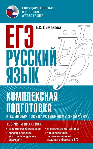 ЕГЭ. Русский язык. Комплексная подготовка к единому государственному экзамену: теория и практика - фото 1
