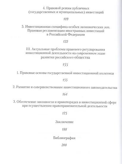 Правовые основы государственного регулирования инвестиционной деятельности. Становление и развитие Российского инвестиционного права - фото 3