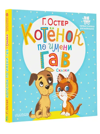 Котёнок по имени Гав. Сказки - фото 3