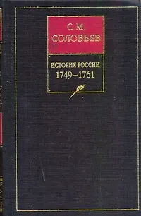 История России с древнейших времен. В 18 Книга Книга 12. Том 23-24. 1749-1761 - фото 1