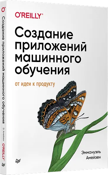 Создание приложений машинного обучения: от идеи к продукту - фото 2