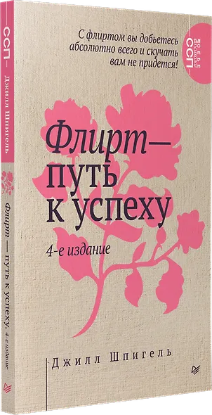 Флирт — путь к успеху. 4-е изд. - фото 2