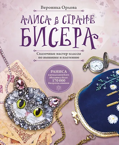 Алиса в Стране бисера. Сказочные мастер-классы по вышивке и плетению - фото 1