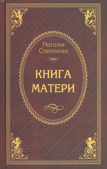 Книга матери - фото 2