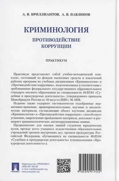 Криминология. Противодействие коррупции. Практикум - фото 2