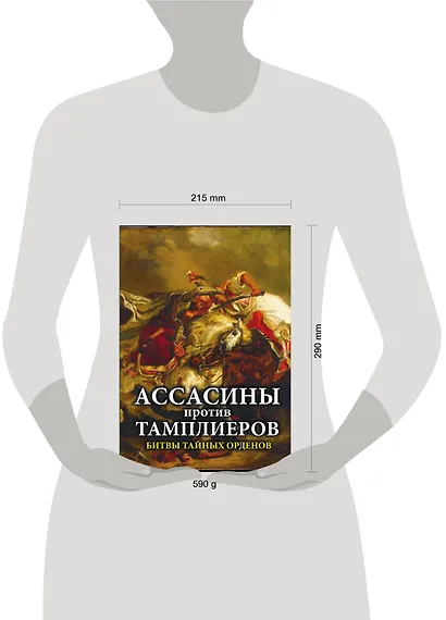 Ассасины против тамплиеров. Битвы тайных орденов - фото 4