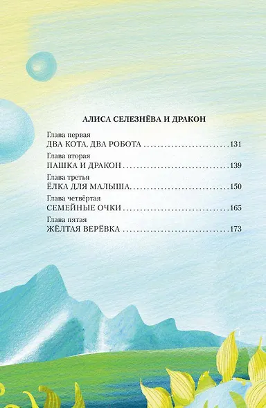 Истории про Алису Селезнёву - фото 11