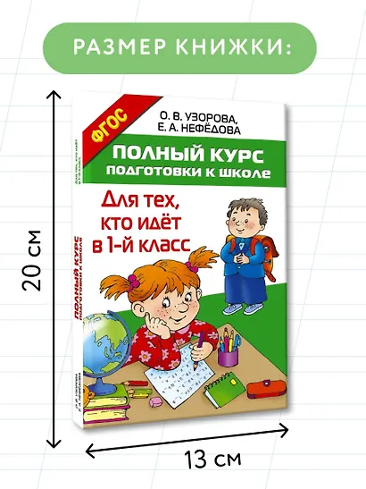 Полный курс подготовки к школе. Для тех, кто идёт в 1-й класс - фото 7