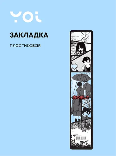 Закладка для книг «Аниме. Страничка манги ч/б», пластик, Yoi - фото 1