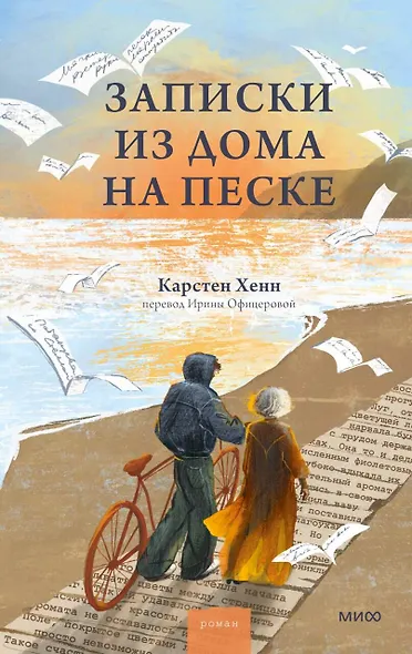 Записки из дома на песке - фото 1