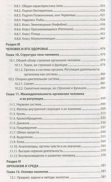 Биология. Школьный курс для поступающих в вузы (12-е изд.) - фото 7
