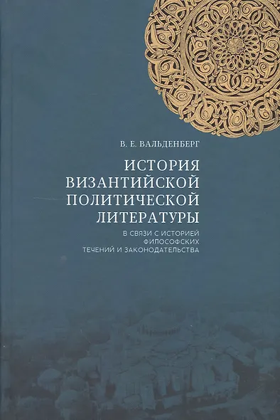 История византийской политической литературы в связи с историей… (2 изд.) Вальденберг - фото 1