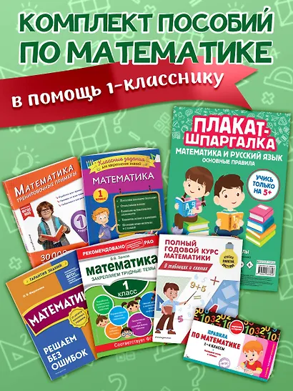 В помощь первокласснику. Математика (+ шпаргалка в подарок) - фото 4