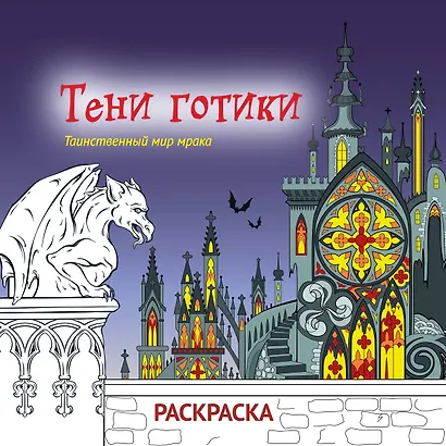 Тени готики. Таинственный мир мрака. Раскраска - фото 1