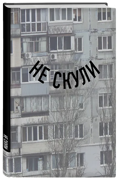 Блокнот в точку. Не скули (А5, 64 л.) - фото 2