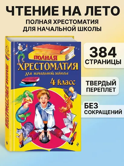 Полная хрестоматия для начальной школы. 4 класс. 6-е изд., испр. и доп. - фото 4