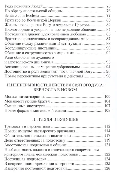 Апостольное обращение. О посвященной Богу жизни. Vita consecrata - фото 4