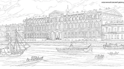 Великокняжеские дворцы Петербурга. Историческая книга-раскраска для детей и взрослых - фото 4