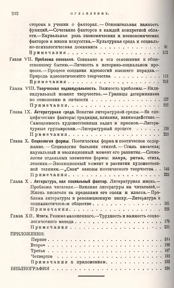 Наука о литературе, ее итоги и перспективы: Социологический метод в литературоведении / Изд.стереоти - фото 3