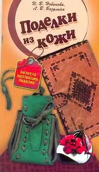 СКР(мел)ЗКП.Поделки из кожи - фото 1