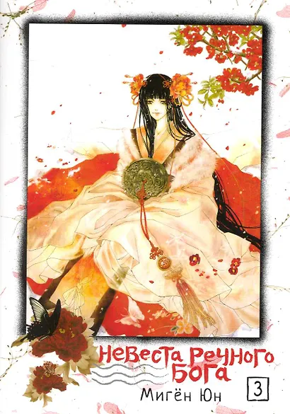 Невеста речного бога. Том 3 (Bride of the Water God). Манхва - фото 1