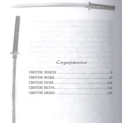Книга пяти колец. Горин-но сё. Путь стратегии - фото 2