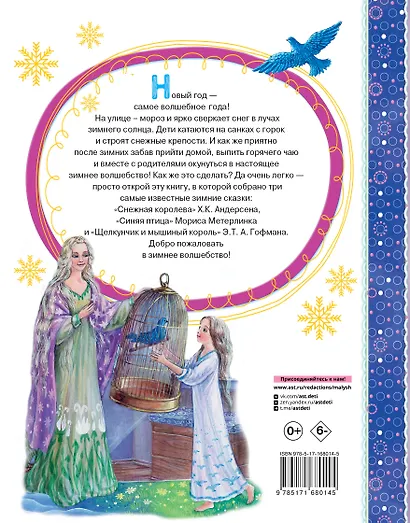 Снежная королева. Синяя Птица. Щелкунчик - фото 2