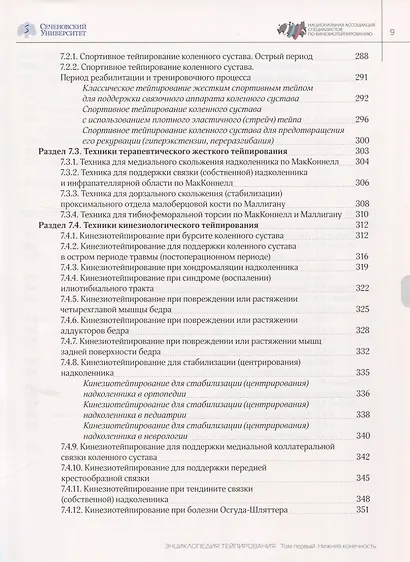 Энциклопедия тейпирования. Том 1. Нижняя конечность - фото 6