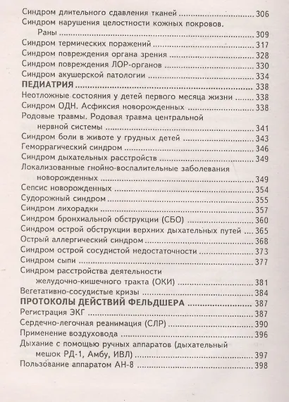 Карманный справочник фельдшера - фото 4
