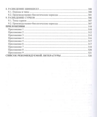 Звероводство. Учебник - фото 5