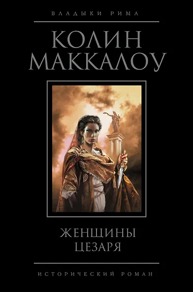 Женщины Цезаря - фото 1