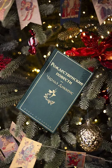 Рождественские повести - фото 7