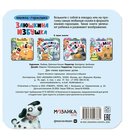 Заюшкина избушка. Книжка-гармошка - фото 2