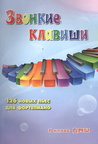 Звонкие клавиши: 126 новых пьес для фортепиано: 1 класс ДМШ: учебно-методическое пособие - фото 1