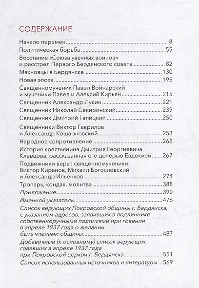 Не мир, но меч. Новомученики Бердянска: священномученики Виктор Киранов, Михаил Богословский, Александр Ильенков, Павел Войнарский, мученики Павел и Алексий Кирьян - фото 2