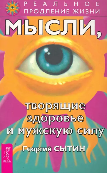 Мысли, творящие здоровье и мужскую силу. - фото 1