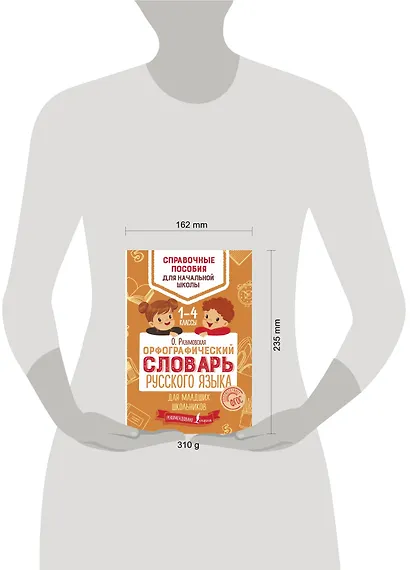 Орфографический словарь русского языка для младших школьников - фото 3