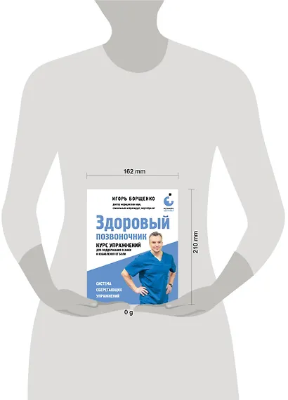 Здоровый позвоночник. Курс упражнений для поддержания осанки и избавления от боли - фото 4