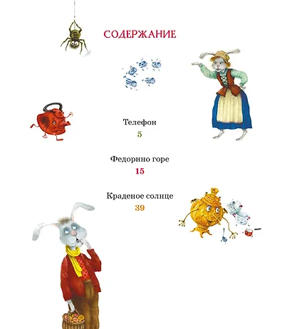 Телефон и другие сказки (илл. Антоненкова) - фото 8