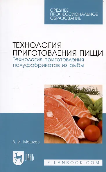 Технология приготовления пищи. Технология приготовления полуфабрикатов из рыбы. Учебное пособие - фото 3
