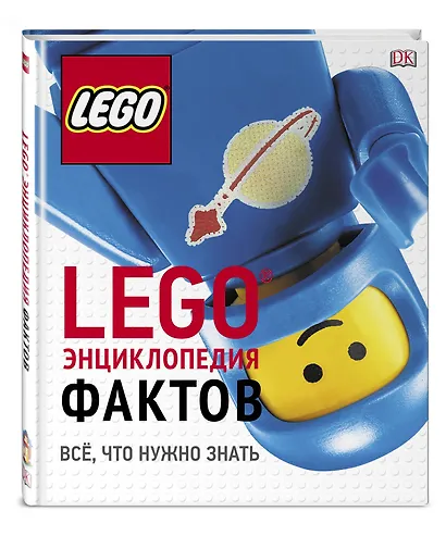 LEGO Энциклопедия фактов - фото 3