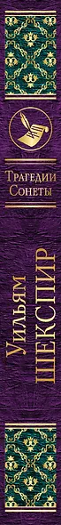 Трагедии. Сонеты - фото 5