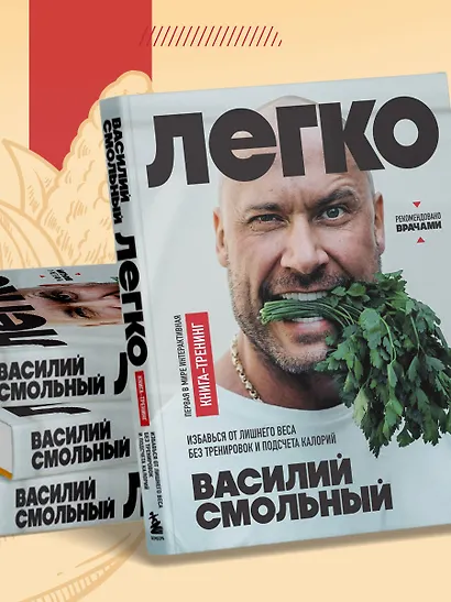 Легко. Избавься от лишнего веса без тренировок и подсчета калорий - фото 7